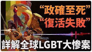 星鳴特攻！讓億萬富翁xqc第一次啟用了steam退款功能的遊戲！鬥陣特攻  無畏契約  firewalk  LGBTQ  concord [upl. by Iv]