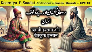 Roohani Insan aur Bewkoof Insan  Kimiya E Saadat Audiobook  Imam Ghazali [upl. by Cullie]