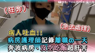 【病房護理師記錄離職の一天 奔波病房、沒空吃飯超肝苦】｜qqooo923 [upl. by Schreck440]