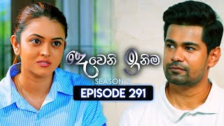 Deweni Inima දෙවෙනි ඉනිම  Season 02  Episode 291  19th November 2024 [upl. by Aitel]