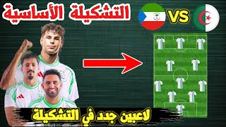 عاجل  التشكيلة الاساسية للمنتخب الجزائري ضد غينيا الاستوائية ، مفاجأت كثيرة في التشكيلة شاهد حصريا [upl. by Nairrod]