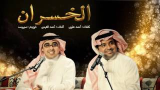 راشد الماجد و أحمد الهرمي  الخسران حصرياً  2016 [upl. by Neom]