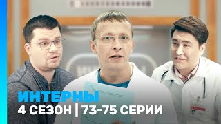 ИНТЕРНЫ 4 сезон  7375 серии TNTserials [upl. by Heyra]