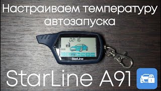 Как включить автозапуск по температуре на StarLine A91 [upl. by Eiznyl554]