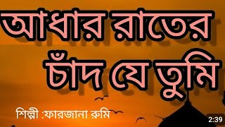 Adhar Rater Chad Je Tumi  আধার রাতের চাঁদ  জনপ্রিয় বাংলা নাশিদ ২০২৪  শিল্পী  ফারজানা রুমি [upl. by Piscatelli303]