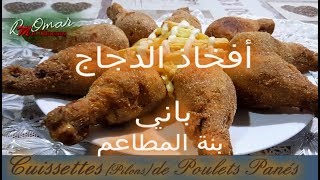 مطبخ تلمسان  وصفة افخاذ الدجاج باني مثل المطاعم بمكون سري لا يخطر على بال Cuisses de Poulet panés [upl. by Mode957]