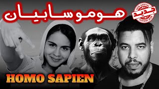 جديد الگناوي وهارموني ـ هومو سابيان HOMO SAPIEN ـ Gnawi amp Harmony [upl. by Nywnorb]