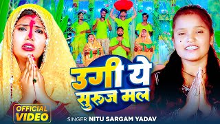 Video  उगी ये सुरुज मल  Nitu Sargam Yadav  Ugi Ye Suruj Mal  Bhojpuri Chhath Geet 2024 [upl. by Clougher343]