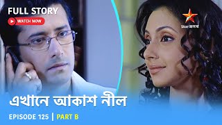 Full Story  Ekhane Akash Neel  Episode 125  Part B [upl. by Daugherty]