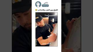 الفرق بين العرب و الاجانب 😂😂😂مميزبانجياكسبلورضحك shorts السعودية [upl. by Ynabla]