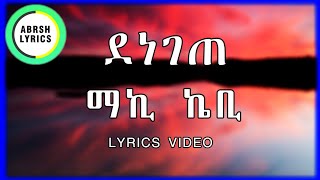 Maki Kb  Denegete Lyrics  ማኪ ኬቢ  ደነገጠ  New Ethiopian Music 2021 Abrsh Lyrics [upl. by Leary36]