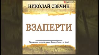 Взаперти  Николай Свечин аудиокнига [upl. by Aivalf]