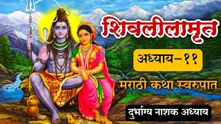 shivlilamrut 11 adhyay marathi  शिवलीलामृत 11 अध्याय  shivleelamrut [upl. by Aronas]