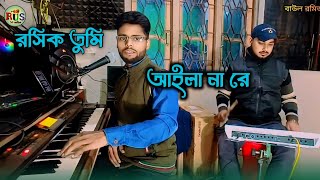 Rosik tumi ailay na re  রসিক তুমি আইলায় না রে  Baul Romij  Baul song [upl. by Aivle230]