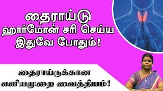 Thyroid Symptoms in Tamil Thyroid Arikurigal in Tamil Thyroid Foods to Eat in Tamil [upl. by Gilburt272]