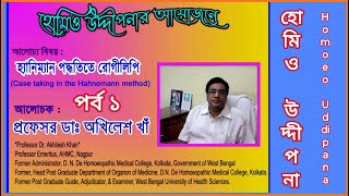 হ্যানিম্যান পদ্ধতিতে রোগীলিপি  Part 1  Case taking in Hahnemann method  Prof Dr Akhilesh Khan [upl. by Leschen]