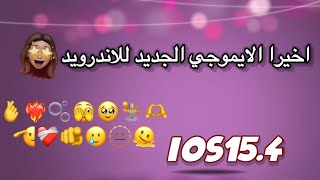 تحديث الايموجي الجديد للاندرويد 🫣❤️‍🔥تثبيته بالكيبورد✨ios154 [upl. by Blatman]