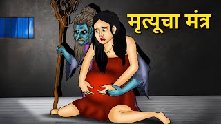 मृत्यूचा मंत्र  Marathi Horror Story  Marathi Fairy Tales  Marathi Story  Koo Koo TV [upl. by Kristie]