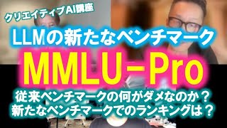 クリエイティブAI講座：MMLUPro〜LLMの新たなベンチマーク [upl. by Templeton373]