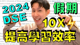 DSE適用 無動力溫書 ⚡️ 四招提高效率 10X 🔥 長假期必用 [upl. by Ahsekat]