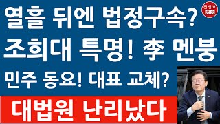 긴급 이재명 1심 징역형에 당원자격 정지 당 대표 사퇴 민주 대선 체제 붕괴 곧 법정구속 진성호의 융단폭격 [upl. by Htezil]