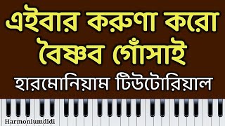 Eibar Koruna Koro Vaishnava Gonshai  Harmonium Tutorial  Harmoniumdidi [upl. by Giffy]