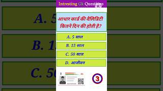 aadharcard aadhar uidai khansir gk gkquiz gkinhindi brgkstudy [upl. by Osicnarf]