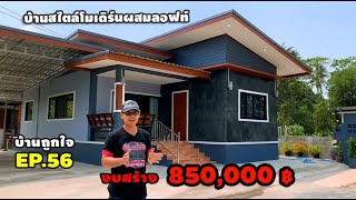 บ้านสไตล์โมเดิร์นผสมลอฟท์ งบสร้าง 850000 รวมค่าช่าง พื้นที่ 78 ตรม บ้านถูกใจEP56 [upl. by Clement]