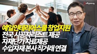 창업 성공을 위한 예일인테리어스쿨의 특별한 창업 지원 혜택 전국 시공자리스트  수입자재 본사 직거래 연결  자재단가 자료 등 모두 확인하세요 [upl. by Nialb]