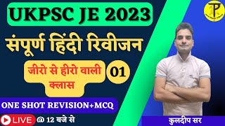 संपूर्ण हिंदी Revision for UKPSC JE 2023  Kuldeep Sir  Tech Pathshala [upl. by Notwen]