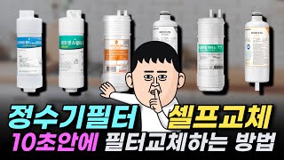 얼음정수기 필터 교체 셀프로 하는 방법  SK매직 원코크 얼음정수기 필터 교체  쿠쿠 얼음정수기 필터 교체 [upl. by Nations347]