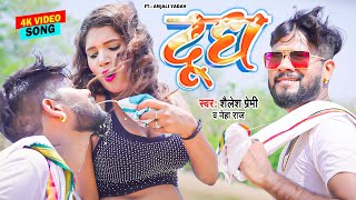 Video  Dudh  Shailesh Premi  Neha Raj  पियल करा दूध हो  Anjali Yadav  New Bhojpuri Song [upl. by Kinny]