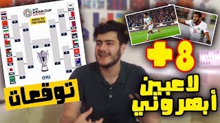 مواعيد وحظوظ المنتخبات العربية في دوري ال16 من كأس آسيا  8 لاعبين عرب حرام ما يحترفو في أوروبا🔥🔥 [upl. by Hopkins]