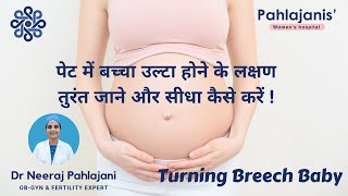 पेट में बच्चा उल्टा होने के लक्षण तुरंत जाने और सीधा कैसे करे  Causes of Breech Baby [upl. by Ylagam]