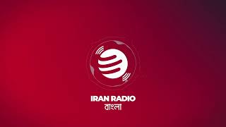 IranRadio Bangla Live Stream [upl. by Zannini]