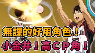 無課的好用角色！小金井！高ＣＰ角！黒子のバスケ｜Street Rivals｜【花枝丸黑子籃球】 [upl. by Dias223]