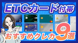 2022年版！年会費無料のETCカード付帯おすすめクレカ｜クレジットなしでも作れる？ [upl. by Naimad370]