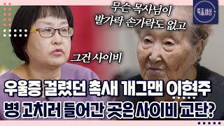 quot귀신 들렸다고 눈을 쑤시고 때리고quot 우울증 때문에 사이비 종교에 빠졌던 촉새 개그우먼 이현주 극적으로 구출된 사연｜특종세상 662회 [upl. by Chico]