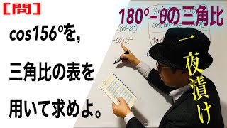 cos156°を三角比の表を用いて求めよ【一夜漬け高校数学95】180°−θの三角比 [upl. by Haden341]