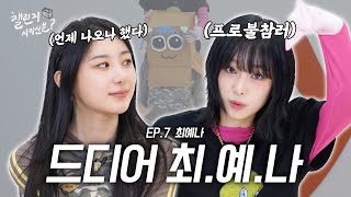 SUB 몌나람 드디머 만남💟 with 최예나  챌린지 시키신 분 ep7 [upl. by Larochelle403]