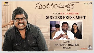 Actor Harsha Chemudu Speech at SundaramMaster ‘CLASS’IC BLOCKBUSTER Success Press Meet [upl. by Beau]