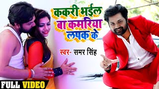 Video  ककरी भईल बा कमरिया लपक के समरसिंह Kakari Bhail Baa Kamriya Lapak Ke Bhojpuri Song 2020 [upl. by Ayouqat]