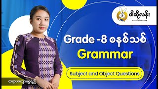 Waso Learn Grade 8 စနစ်သစ် GrammarSubject and Object Questions [upl. by Ahsii]