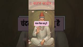 Chandan जैसा साधु है।कबीर अमृतवाणी status kabir kabirbhajan kabirvani viral trending shorts [upl. by Sanfourd]