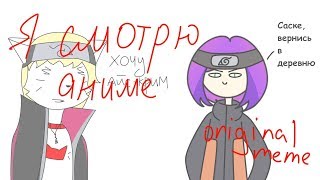 я смотрю аниме  original meme collab wGenodii flash warning [upl. by Rehpotsrhc]