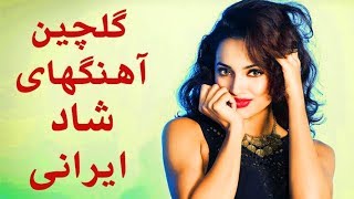 Persian Dance Music 2018 Persian Party Songs  بهترین آهنگ های شاد ایرانی برای رقص و پارتی [upl. by Arri]