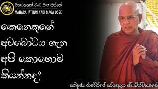 අපි අතින් වචනයක් නිසා නොදැනුවත්ව වෙන්නාවූ අකුසල් වල ප්‍රමාණය  Maharahathun Wadi Maga Osse [upl. by Obadiah]