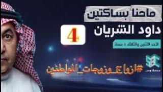 برنامج داود الشريان SBC الحلقة الرابعة [upl. by Annaliese214]