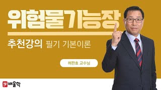 위험물기능장 무료강의 필기 제 1편 일반화학  허판효 교수님 [upl. by Moneta]