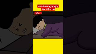 🔴ভয় লাগলে জুড়ে গান গাইতে হয়yaminyamincartoonsamimasrabonicartoonshortsyoutubeshortstrending [upl. by Itaws227]